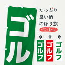 【ネコポス送料360】 のぼり旗 ゴルフのぼり E4LP スポーツ用品 グッズプロ 【名入れできます】