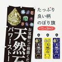 【ネコポス送料360】 のぼり旗 天然石のぼり E493 アクセサリー パワーストーン グッズプロ