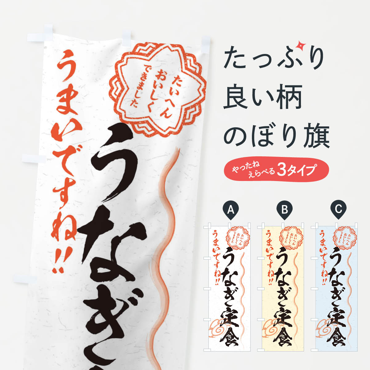 一枚一枚、職人の目で仕上げる美しいのぼり自社設備で丁寧に印刷・仕上げ。生地の目を生かした高精細プリントで、色の深みと艶やかさにこだわりました。たった1枚で店頭の空気が変わる風にはためくたび、色が“動く”。視線を集め、用件を伝え、写真にも残る。のぼり旗は手軽で扱いやすく、多くのお店で活用されています。並べるだけで統一感カラーを交互に、もしくは同色で揃えるだけでお店のトーンが整います。季節・業種ごとの入れ替えも簡単。 店舗外観の印象がガラリと変わります交互に並べて華やか、統一感UP風にはためくたびに目を引く、高発色プリント。店頭の印象づくりに最適で、入店率アップが期待できます。使う場所に“ぴったり”合わせるチチ位置・サイズ変更に対応。のぼり／横幕のセット展開もOK。店前・イベント会場・屋内外、用途に合わせて最適化します。名入れ・ロゴ入れ店舗名やロゴを入れて“自分だけののぼり”に。認知向上や予約促進に役立ちます。デザイン依頼経験豊富なデザイナーが、目的に沿って最適なデザインをご提案。メモや手描き原稿からでもOK。入稿形式いろいろ入稿のぼりは Illustrator / Photoshop / Affinity / Canva に対応。テンプレートを入手多彩なオプションチチ位置・棒袋縫い・補強縫製・フリルなど、仕様を自由に選べます。仕様・加工の詳細約88％が「また利用したい」発色のきれいさ・使いやすさで高評価。アンケートでは88.1％のお客様が再利用意向と回答。※ 当社継続アンケート（Googleフォーム／回答59件）の結果です。環境配慮のインクを採用スイスのエコテックス&reg;『ECO PASSPORT』認証インクを使用。安心と品質、そして持続可能性を両立しています。似ている他のデザインスペック印刷フルカラーダイレクト印刷重量約80g素材のぼり生地：ポンジ（テトロンポンジ）[おすすめ]丈夫で高級感のあるトロピカル生地に変更可能（裏抜け減）チチポールを通す輪。チチの色変更も可能対応ポール例：最大全長3m、直径2.2cm／2.5cmポール・注水台は別売り：スタートセット包装個別包装（PE袋）／包装時：約20×25cm横幕に変更決済時の備考欄に「横幕の画像確認希望」とご記入ください縫製四辺ヒートカット仕上げ。四辺補強縫製・棒袋縫いに対応 防炎加工＋2営業日。防炎加工・商標保護されているデザインは、権利者の許可がある場合のみ使用できます。・誤解を招く表記（例：AED非設置なのに表示など）は使用できません。・屋外向け薄手生地。寿命目安：約3?6ヶ月（使用環境により変動）。・荒天時は屋内退避で長持ち。濡れたまま放置は色ムラ・色移りの原因。・約3ヶ月ごとのデザイン更新がおすすめ。・洗濯・アイロンは可能ですが、色落ち等にご注意ください（自己責任）。場所に合わせてサイズを選べますサイズの選び方お届けの目安