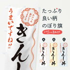 【ネコポス送料360】 のぼり旗 きんし丼／習字・書道風のぼり E4PS 丼もの グッズプロ