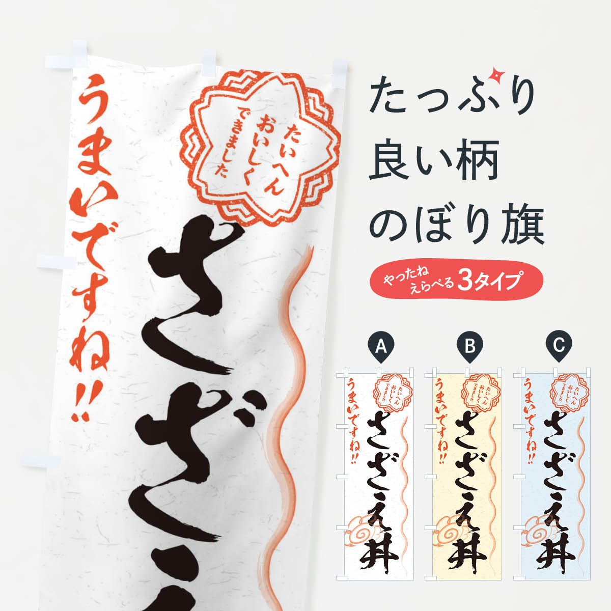 【ネコポス送料360】 のぼり旗 さざ�