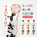 【ネコポス送料360】 のぼり旗 すき焼き／習字・書道風のぼり E4RX 鍋料理 グッズプロ 1