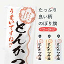 【ネコポス送料360】 のぼり旗 とんかつ弁当／習字・書道風のぼり E4RR お弁当 グッズプロ