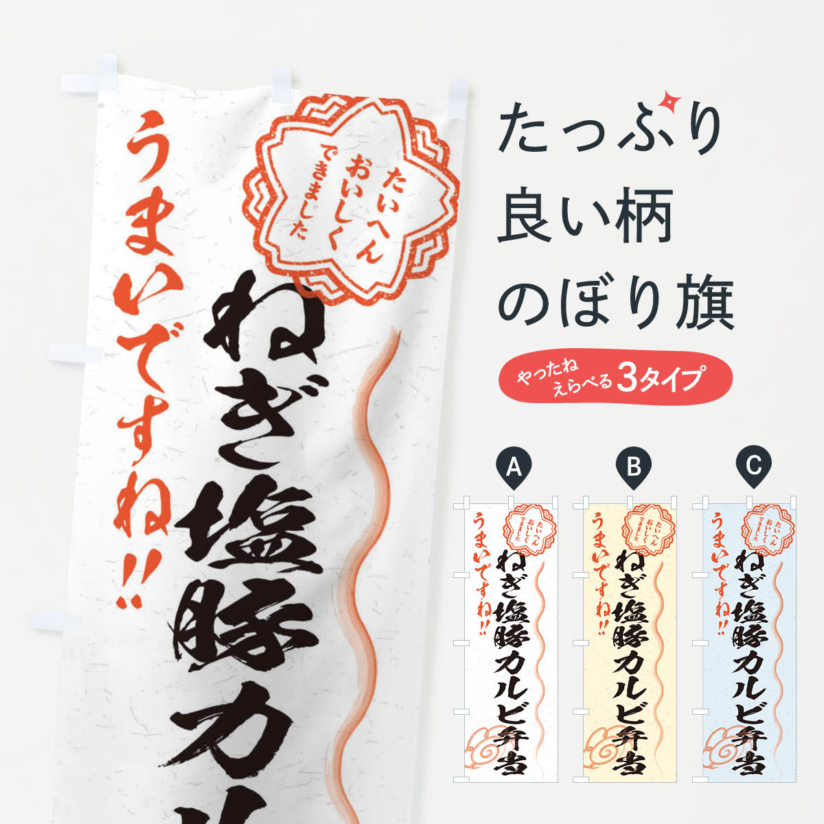 【ネコポス送料360】 のぼり旗 ねぎ塩豚カルビ弁当／習字・書道風のぼり E4S1 お弁当 グッズプロ グッズプロ 【名入れできます+1017円】