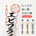 【ネコポス送料360】 のぼり旗 エビフライ定食/習字・書道風のぼり E4S9 定食・セット グッズプロ グッズプロ