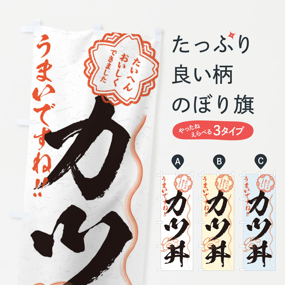 【ネコポス送料360】 のぼり旗 カツ丼／習字・書道風のぼり E4UT 丼もの グッズプ...