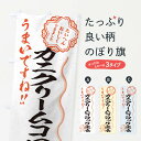 【ネコポス送料360】 のぼり旗 カニクリームコロッケ定食/習字・書道風のぼり E4UY 定食・セット グッズプロ グッズプロ
