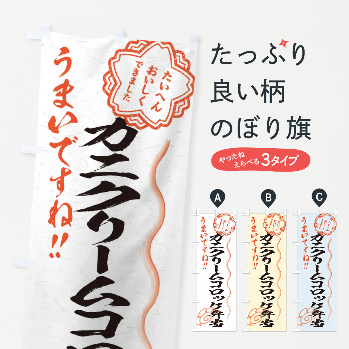 【ネコポス送料360】 のぼり旗 カニ�