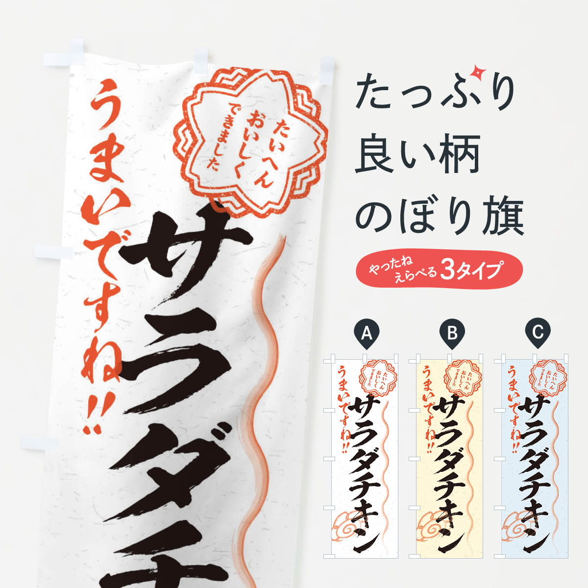 【ネコポス送料360】 のぼり旗 サラダチキン／習字・書道風のぼり E4UG サラダ・野菜 グッズプロ グッ..
