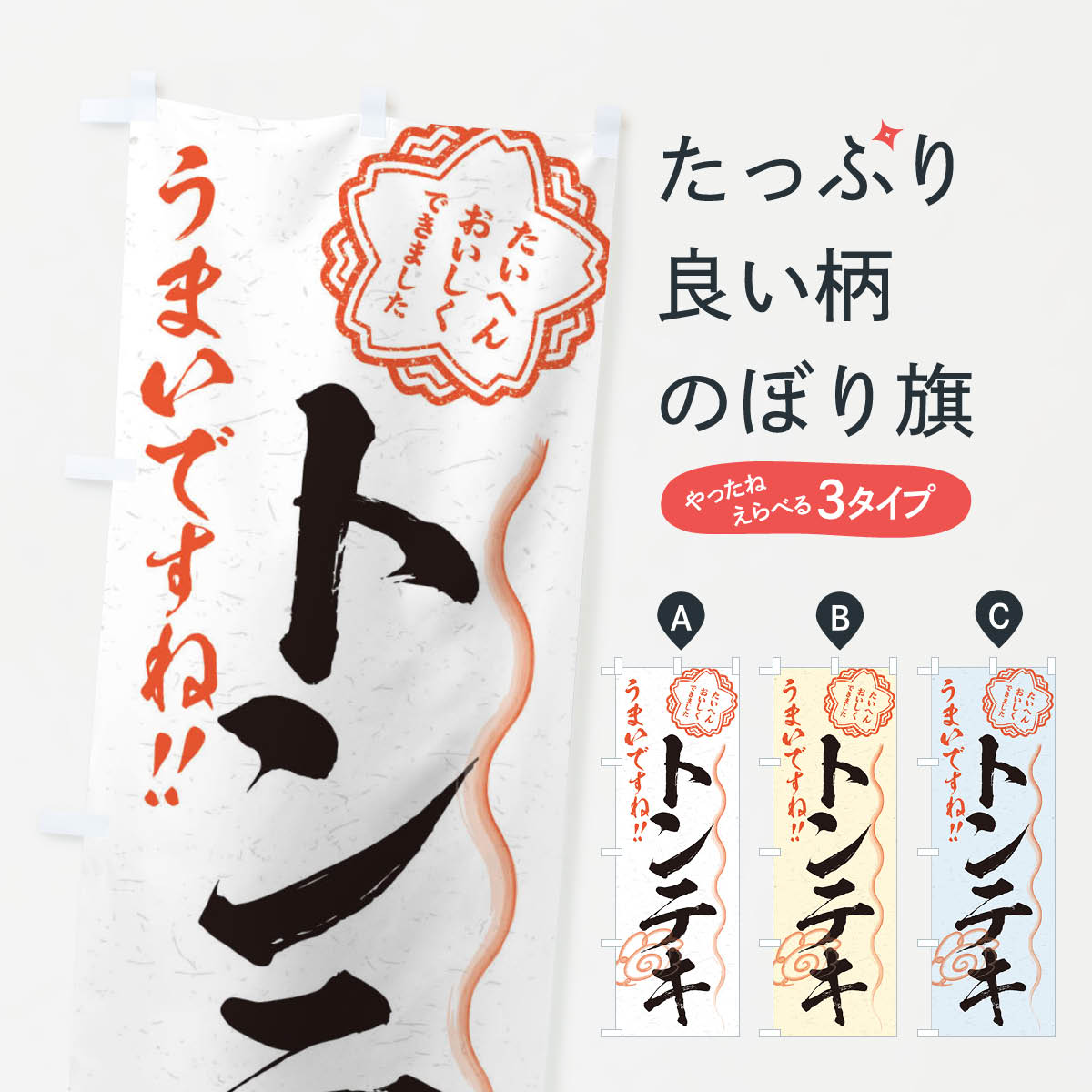 【ネコポス送料360】 のぼり旗 トンテキ／習字・書道風のぼり E4W3 カツ・カツレツ グッズプロ グッズ..