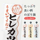 【ネコポス送料360】 のぼり旗 ヒレカツ定食/習字・書道風のぼり E4WN 定食・セット グッズプロ グッズプロ