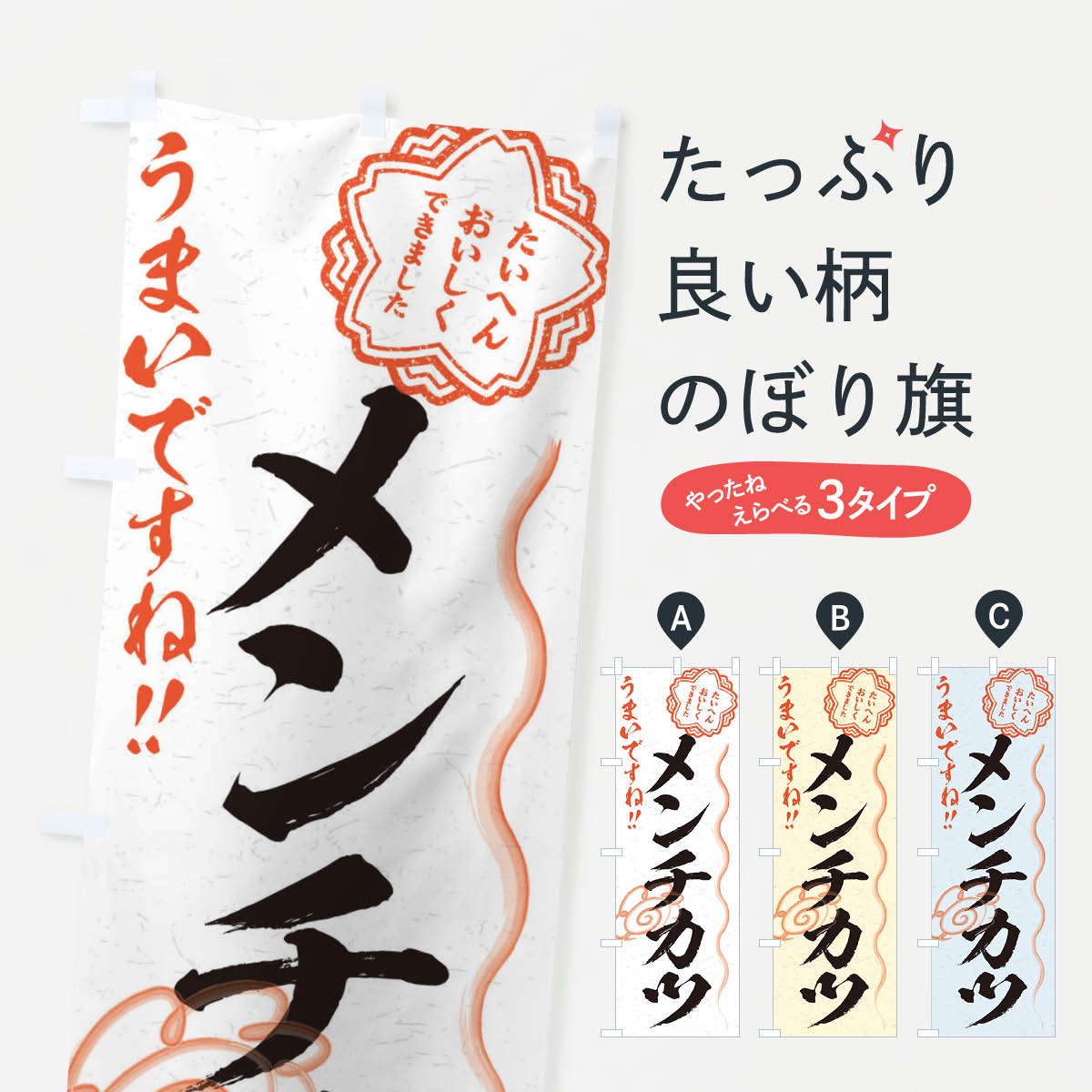 【ネコポス送料360】 のぼり旗 メン