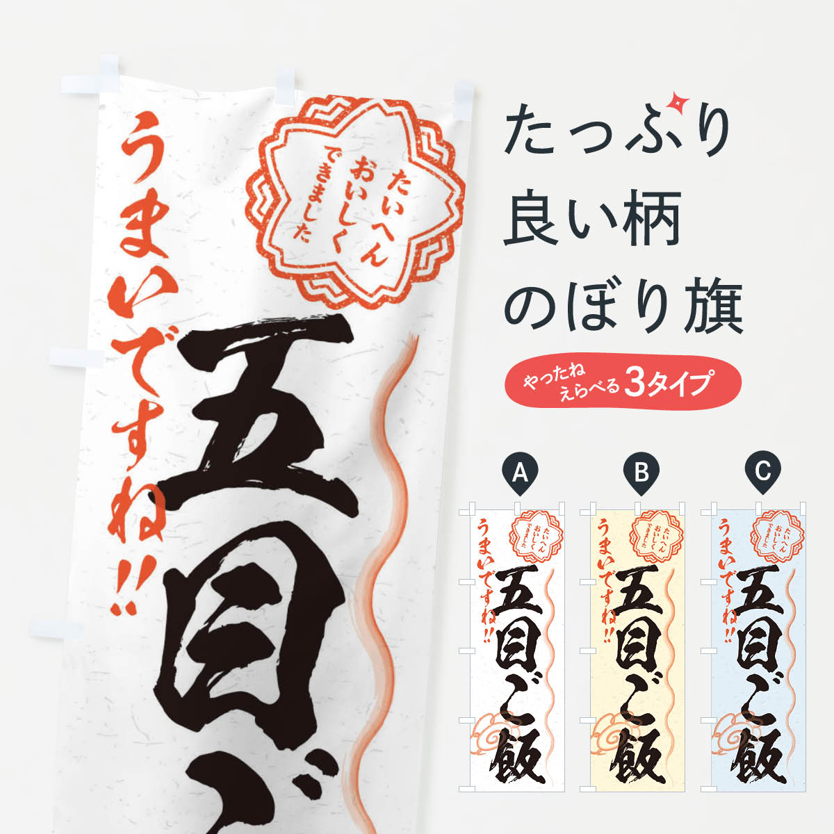 一枚一枚、職人の目で仕上げる美しいのぼり自社設備で丁寧に印刷・仕上げ。生地の目を生かした高精細プリントで、色の深みと艶やかさにこだわりました。たった1枚で店頭の空気が変わる風にはためくたび、色が“動く”。視線を集め、用件を伝え、写真にも残る。のぼり旗は手軽で扱いやすく、多くのお店で活用されています。並べるだけで統一感カラーを交互に、もしくは同色で揃えるだけでお店のトーンが整います。季節・業種ごとの入れ替えも簡単。 店舗外観の印象がガラリと変わります交互に並べて華やか、統一感UP風にはためくたびに目を引く、高発色プリント。店頭の印象づくりに最適で、入店率アップが期待できます。使う場所に“ぴったり”合わせるチチ位置・サイズ変更に対応。のぼり／横幕のセット展開もOK。店前・イベント会場・屋内外、用途に合わせて最適化します。名入れ・ロゴ入れ店舗名やロゴを入れて“自分だけののぼり”に。認知向上や予約促進に役立ちます。デザイン依頼経験豊富なデザイナーが、目的に沿って最適なデザインをご提案。メモや手描き原稿からでもOK。入稿形式いろいろ入稿のぼりは Illustrator / Photoshop / Affinity / Canva に対応。テンプレートを入手多彩なオプションチチ位置・棒袋縫い・補強縫製・フリルなど、仕様を自由に選べます。仕様・加工の詳細約88％が「また利用したい」発色のきれいさ・使いやすさで高評価。アンケートでは88.1％のお客様が再利用意向と回答。※ 当社継続アンケート（Googleフォーム／回答59件）の結果です。環境配慮のインクを採用スイスのエコテックス&reg;『ECO PASSPORT』認証インクを使用。安心と品質、そして持続可能性を両立しています。似ている他のデザインスペック印刷フルカラーダイレクト印刷重量約80g素材のぼり生地：ポンジ（テトロンポンジ）[おすすめ]丈夫で高級感のあるトロピカル生地に変更可能（裏抜け減）チチポールを通す輪。チチの色変更も可能対応ポール例：最大全長3m、直径2.2cm／2.5cmポール・注水台は別売り：スタートセット包装個別包装（PE袋）／包装時：約20×25cm横幕に変更決済時の備考欄に「横幕の画像確認希望」とご記入ください縫製四辺ヒートカット仕上げ。四辺補強縫製・棒袋縫いに対応 防炎加工＋2営業日。防炎加工・商標保護されているデザインは、権利者の許可がある場合のみ使用できます。・誤解を招く表記（例：AED非設置なのに表示など）は使用できません。・屋外向け薄手生地。寿命目安：約3?6ヶ月（使用環境により変動）。・荒天時は屋内退避で長持ち。濡れたまま放置は色ムラ・色移りの原因。・約3ヶ月ごとのデザイン更新がおすすめ。・洗濯・アイロンは可能ですが、色落ち等にご注意ください（自己責任）。場所に合わせてサイズを選べますサイズの選び方お届けの目安