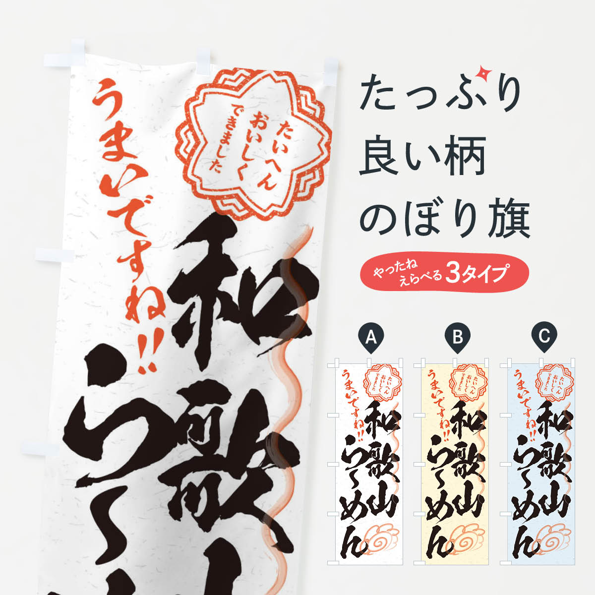 Rakuten - 【ネコポス送料360】 のぼり旗 和歌山らーめん／習字・書道風のぼり E009 ラーメン グッズプロ 【名入れできます+1017円】