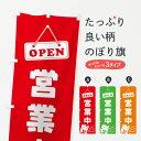 【ネコポス送料360】 のぼり旗 営業中/OPENのぼり E0T7 グッズプロ 【名入れできます】