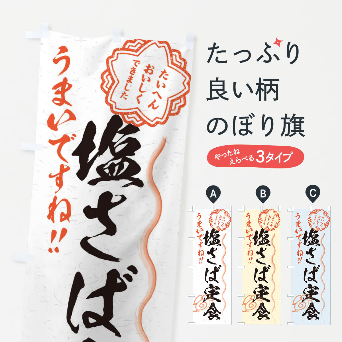 【ネコポス送料360】 のぼり旗 塩さば定食／習字・書道風のぼり E0T3 定食・セット グッズプロ グッズプロ グッズプロ