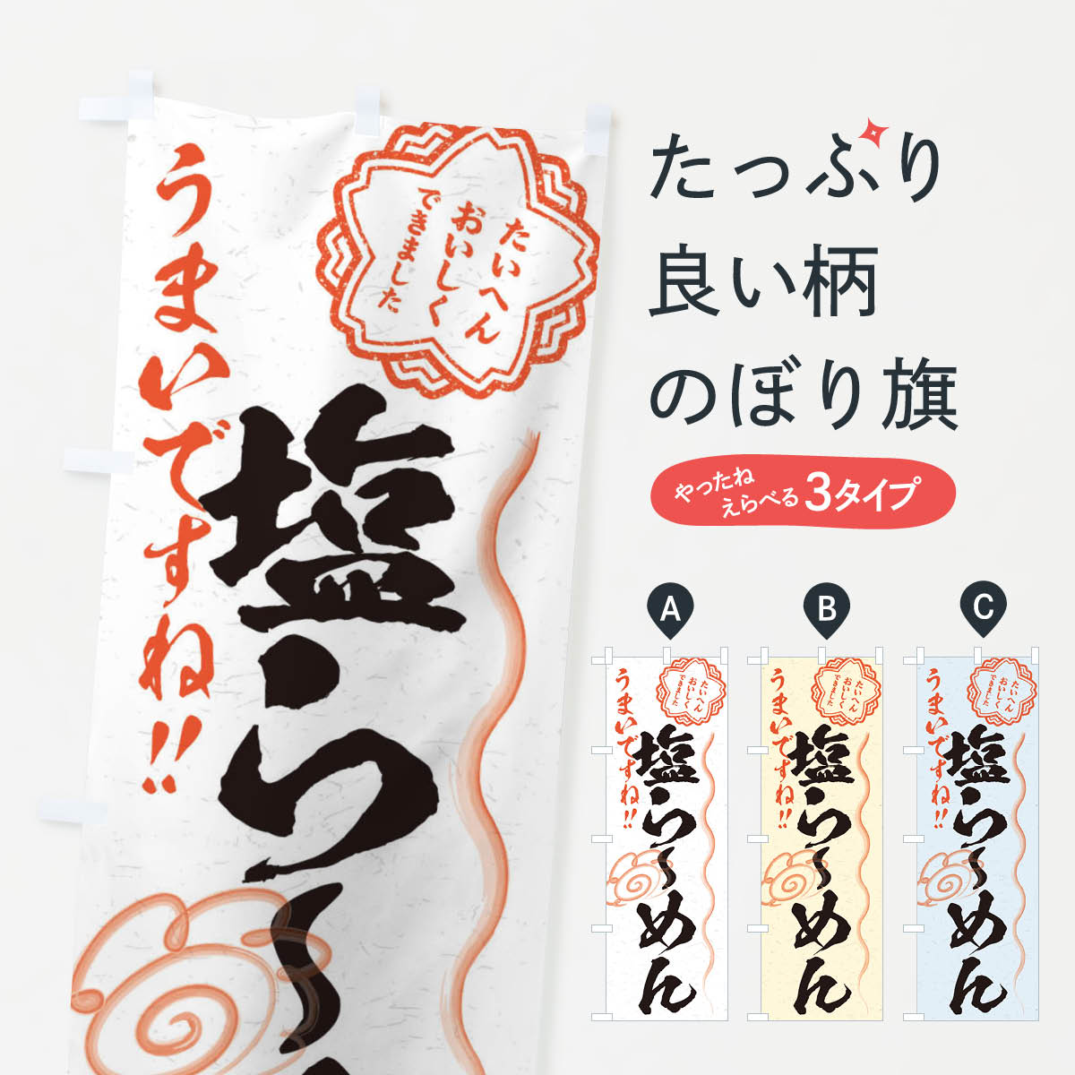 Rakuten - 【ネコポス送料360】 のぼり旗 塩らーめん／習字・書道風のぼり E0TX ラーメン グッズプロ グッズプロ グッズプロ 【名入れできます+1017円】