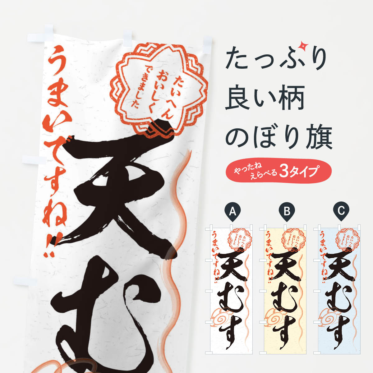 【ネコポス送料360】 のぼり旗 天むす／習字・書道風のぼり E0T5 おにぎり・おむすび グッズプロ グッズプロ