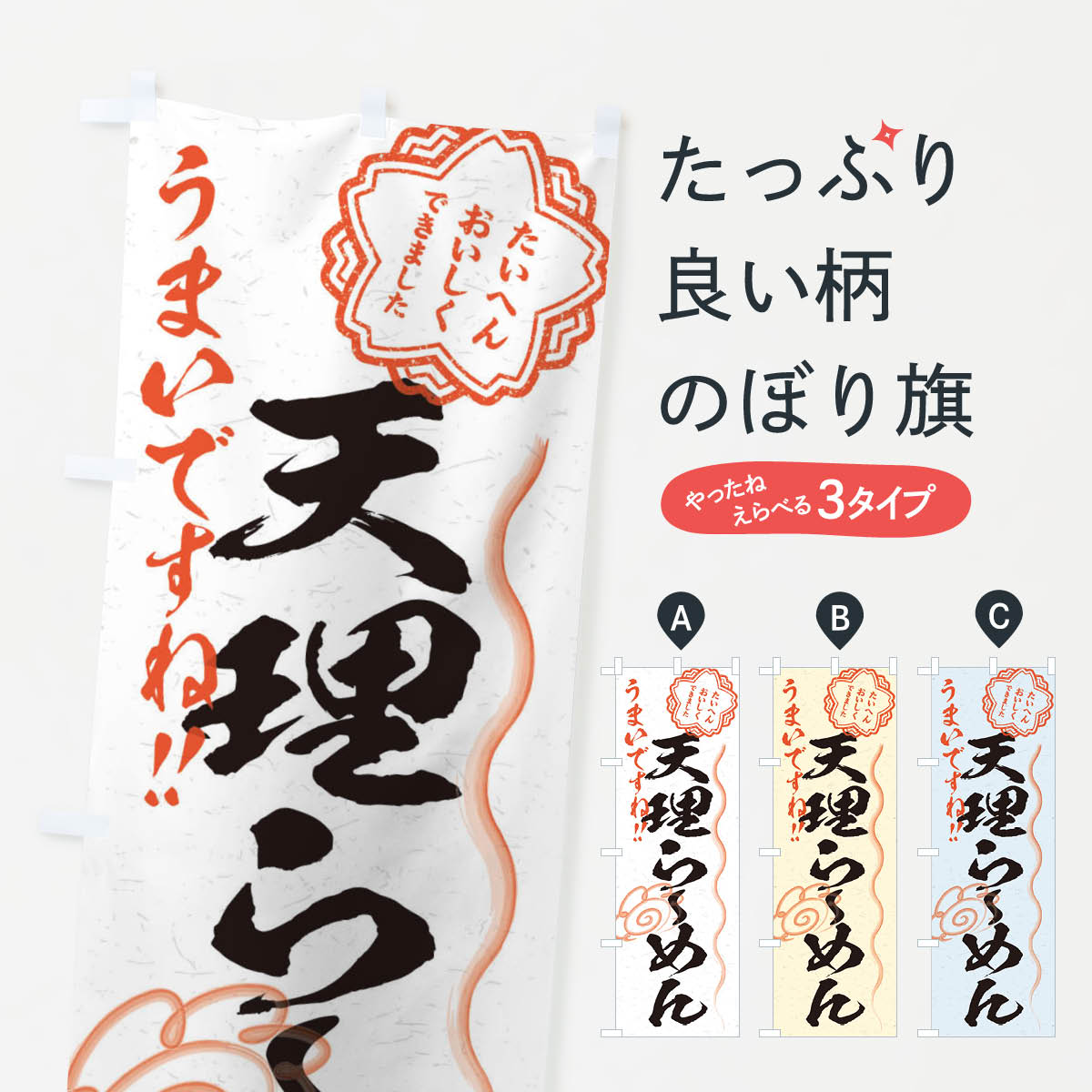 【ネコポス送料360】 のぼり旗 天理らーめん／習字・書道風