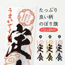 【ネコポス送料360】 のぼり旗 定食/習字・書道風のぼり E0T8 定食・セット グッズプロ グッズプロ グッズプロ 【名入れできます+1017円】