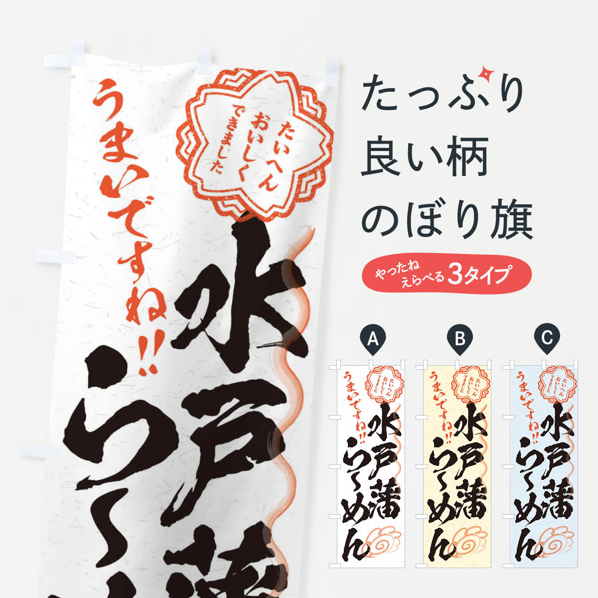 【ネコポス送料360】 のぼり旗 水戸藩らーめん／習字・書道風のぼり E0YU ラーメン グッズプロ グッズプロ