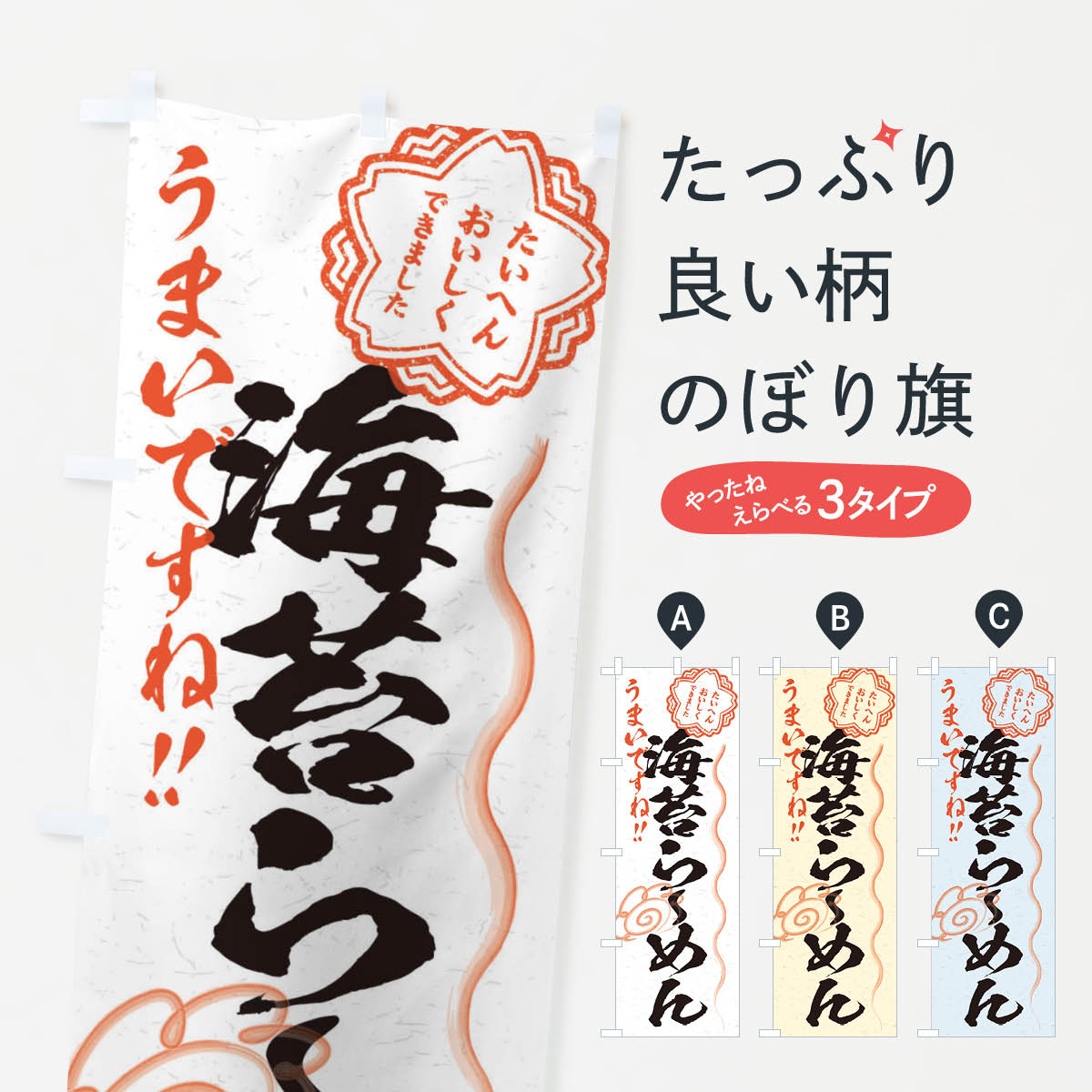 【ネコポス送料360】 のぼり旗 海苔らーめん／習字・書道風のぼり E073 ラーメン グッズプロ 【名入れできます+1017円】