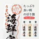 【ネコポス送料360】 のぼり旗 海鮮定食/習字・書道風のぼり E07A 定食・セット グッズプロ