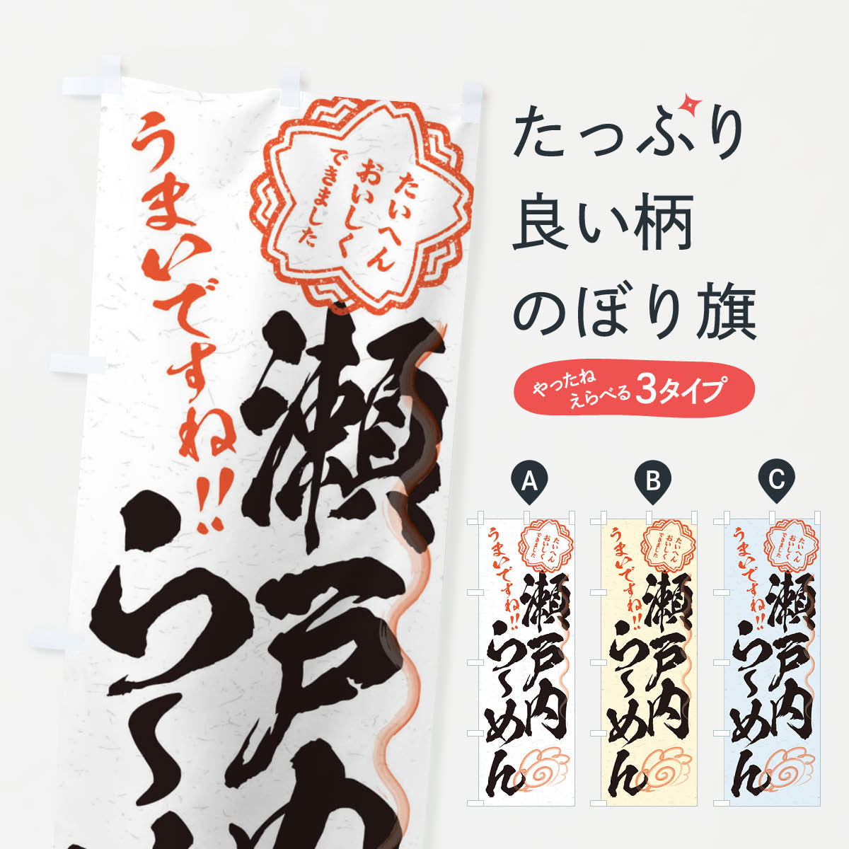 一枚一枚、職人の目で仕上げる美しいのぼり自社設備で丁寧に印刷・仕上げ。生地の目を生かした高精細プリントで、色の深みと艶やかさにこだわりました。たった1枚で店頭の空気が変わる風にはためくたび、色が“動く”。視線を集め、用件を伝え、写真にも残る。のぼり旗は手軽で扱いやすく、多くのお店で活用されています。並べるだけで統一感カラーを交互に、もしくは同色で揃えるだけでお店のトーンが整います。季節・業種ごとの入れ替えも簡単。 店舗外観の印象がガラリと変わります交互に並べて華やか、統一感UP風にはためくたびに目を引く、高発色プリント。店頭の印象づくりに最適で、入店率アップが期待できます。使う場所に“ぴったり”合わせるチチ位置・サイズ変更に対応。のぼり／横幕のセット展開もOK。店前・イベント会場・屋内外、用途に合わせて最適化します。名入れ・ロゴ入れ店舗名やロゴを入れて“自分だけののぼり”に。認知向上や予約促進に役立ちます。デザイン依頼経験豊富なデザイナーが、目的に沿って最適なデザインをご提案。メモや手描き原稿からでもOK。入稿形式いろいろ入稿のぼりは Illustrator / Photoshop / Affinity / Canva に対応。テンプレートを入手多彩なオプションチチ位置・棒袋縫い・補強縫製・フリルなど、仕様を自由に選べます。仕様・加工の詳細約88％が「また利用したい」発色のきれいさ・使いやすさで高評価。アンケートでは88.1％のお客様が再利用意向と回答。※ 当社継続アンケート（Googleフォーム／回答59件）の結果です。環境配慮のインクを採用スイスのエコテックス&reg;『ECO PASSPORT』認証インクを使用。安心と品質、そして持続可能性を両立しています。似ている他のデザインスペック印刷フルカラーダイレクト印刷重量約80g素材のぼり生地：ポンジ（テトロンポンジ）[おすすめ]丈夫で高級感のあるトロピカル生地に変更可能（裏抜け減）チチポールを通す輪。チチの色変更も可能対応ポール例：最大全長3m、直径2.2cm／2.5cmポール・注水台は別売り：スタートセット包装個別包装（PE袋）／包装時：約20×25cm横幕に変更決済時の備考欄に「横幕の画像確認希望」とご記入ください縫製四辺ヒートカット仕上げ。四辺補強縫製・棒袋縫いに対応 防炎加工＋2営業日。防炎加工・商標保護されているデザインは、権利者の許可がある場合のみ使用できます。・誤解を招く表記（例：AED非設置なのに表示など）は使用できません。・屋外向け薄手生地。寿命目安：約3?6ヶ月（使用環境により変動）。・荒天時は屋内退避で長持ち。濡れたまま放置は色ムラ・色移りの原因。・約3ヶ月ごとのデザイン更新がおすすめ。・洗濯・アイロンは可能ですが、色落ち等にご注意ください（自己責任）。場所に合わせてサイズを選べますサイズの選び方お届けの目安