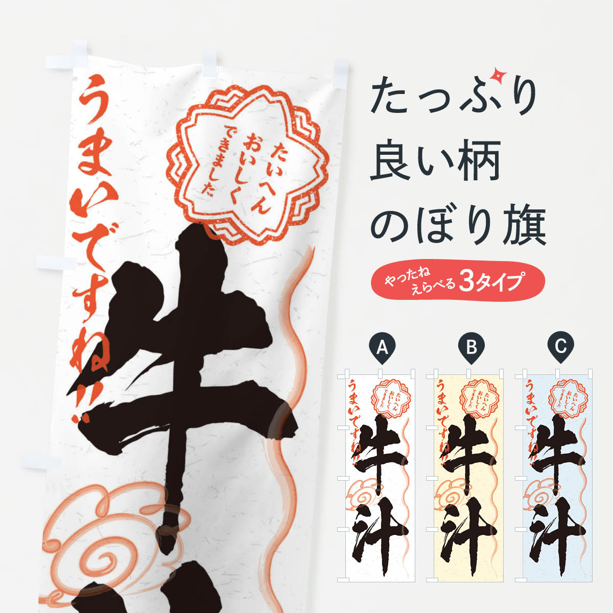 Streamer - 【ネコポス送料360】 のぼり旗 牛汁／習字・書道風のぼり E021 スープ グッズプロ 【名入れできます+1017円】