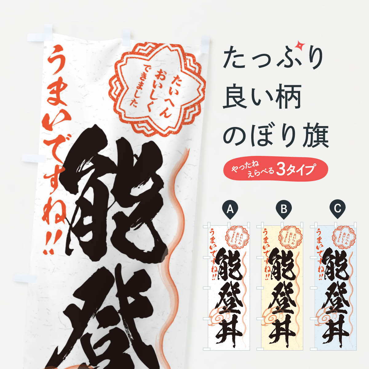 【ネコポス送料360】 のぼり旗 能登丼／習字・書道風のぼり E02L 丼もの グッズプロ 【名入れできます+1017円】