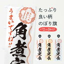 【ネコポス送料360】 のぼり旗 角煮定食/習字・書道風のぼり E02P 定食・セット グッズプロ 【名入れできます+1017円】