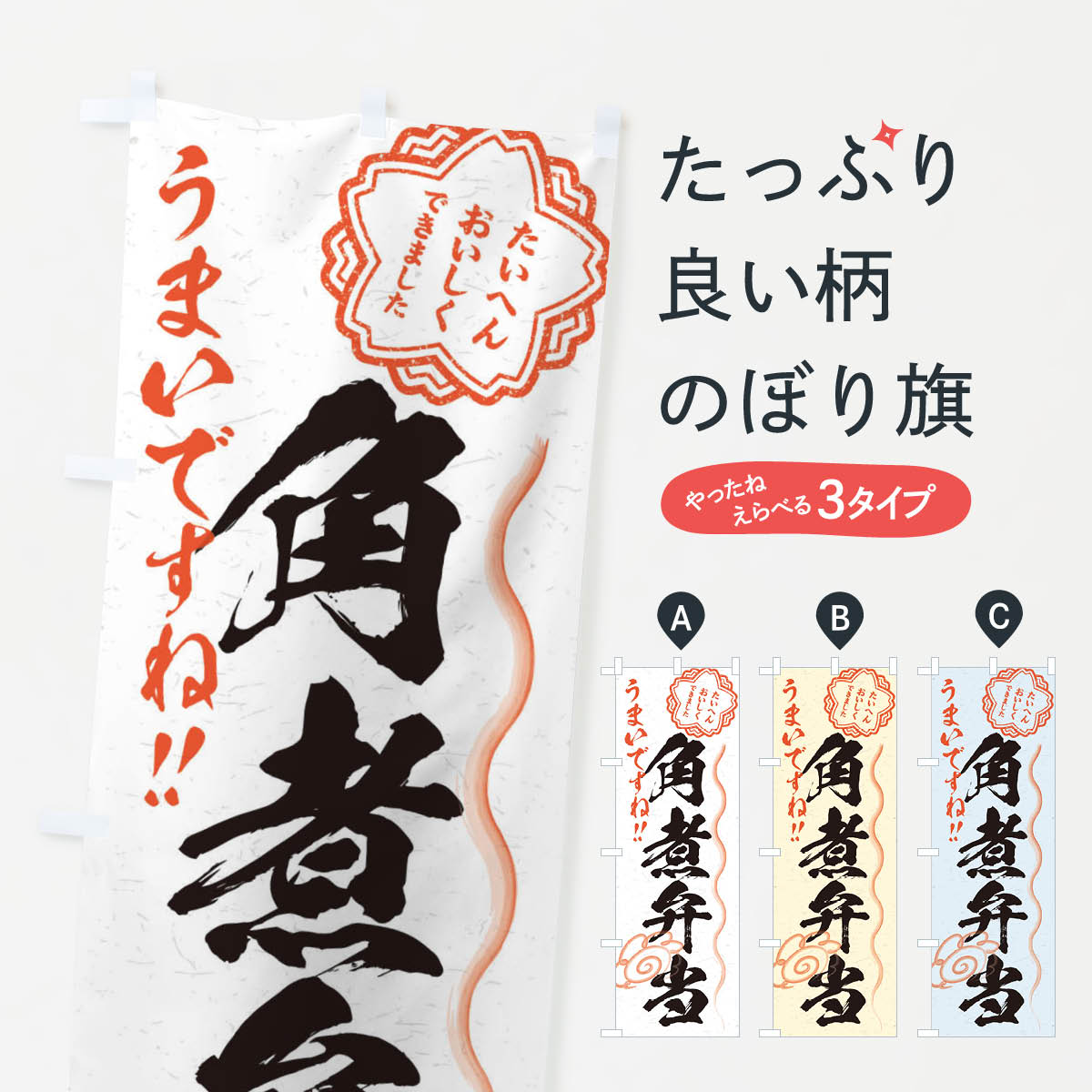 【ネコポス送料360】 のぼり旗 角煮弁当／習字・書道風のぼり E02R お弁当 グッズプロ 【名入れできま..