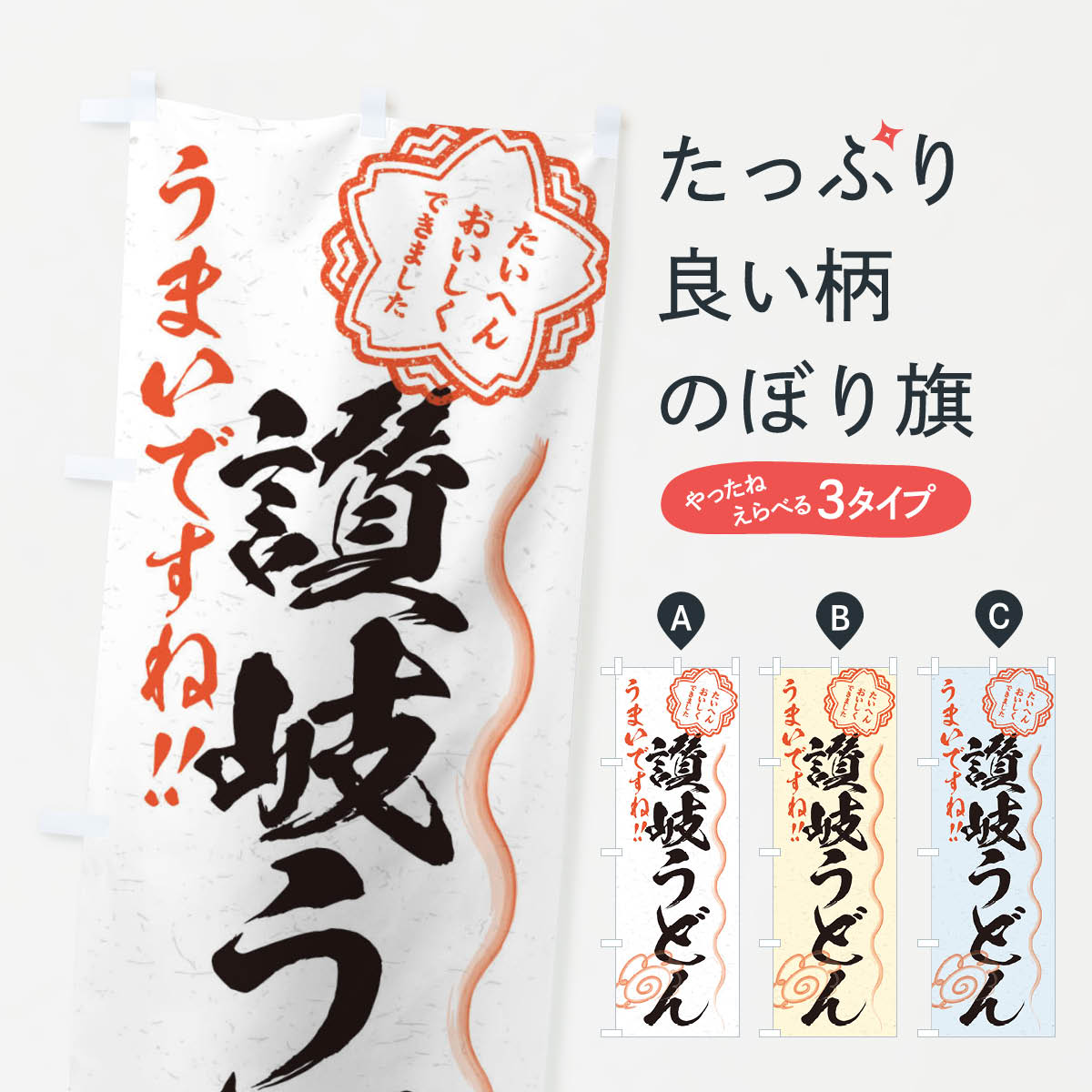 【ネコポス送料360】 のぼり旗 讃岐うどん／習字・書道風のぼり E02S グッズプロ 【名入れできます+1017円】