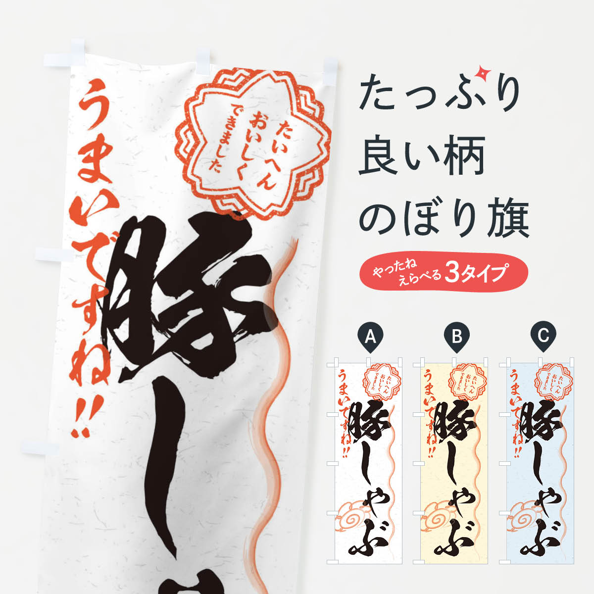 グッズプロののぼり旗は「節約じょうずのぼり」から「セレブのぼり」まで細かく調整できちゃいます。のぼり旗にひと味加えて特別仕様に一部を変えたい店名、社名を入れたいもっと大きくしたい丈夫にしたい長持ちさせたい防炎加工両面別柄にしたい飾り方も選べます壁に吊るしたい全面柄で目立ちたい紐で吊りたいピンと張りたいチチ色を変えたいちょっとおしゃれに看板のようにしたい鍋料理その他のぼり旗、他にもあります。【ネコポス送料360】 のぼり旗 豚しゃぶ／習字・書道風のぼり E034 鍋料理内容・記載の文字豚しゃぶ／習字・書道風印刷自社生産 フルカラーダイレクト印刷またはシルク印刷デザイン【A】【B】【C】からお選びください。※モニターの発色によって実際のものと色が異なる場合があります。名入れ、デザイン変更（セミオーダー）などのデザイン変更が気楽にできます。以下から別途お求めください。サイズサイズの詳細については上の説明画像を御覧ください。ジャンボにしたいのぼり重量約80g素材のぼり生地：ポンジ（テトロンポンジ）一般的なのぼり旗の生地通常の薄いのぼり生地より裏抜けが減りますがとてもファンが多い良い生地です。おすすめA1ポスター：光沢紙（コート紙）チチチチとはのぼり旗にポールを通す輪っかのことです。のぼり旗が裏返ってしまうことが多い場合は右チチを試してみてください。季節により風向きが変わる場合もあります。チチの色変え※吊り下げ旗をご希望の場合はチチ無しを選択してください対応のぼりポール一般的なポールで使用できます。ポールサイズ例：最大全長3m、直径2.2cmまたは2.5cm※ポールは別売りです ポール3mのぼり包装1枚ずつ個別包装　PE袋（ポリエチレン）包装時サイズ：約20x25cm横幕に変更横幕の画像確認をご希望の場合は、決済時の備考欄に デザイン確認希望 とお書き下さい。※横幕をご希望でチチの選択がない場合は上のみのチチとなります。ご注意下さい。のぼり補強縫製見た目の美しい四辺ヒートカット仕様。ハトメ加工をご希望の場合はこちらから別途必要枚数分お求め下さい。三辺補強縫製 四辺補強縫製 棒袋縫い加工のぼり防炎加工特殊な加工のため制作にプラス2日ほどいただきます。防炎にしたい・商標権により保護されている単語ののぼり旗は、使用者が該当の商標の使用を認められている場合に限り設置できます。・設置により誤解が生じる可能性のある場合は使用できません。（使用不可な例 : AEDがないのにAEDのぼりを設置）・裏からもくっきり見せるため、風にはためくために開発された、とても薄い生地で出来ています。・屋外の使用は色あせや裁断面のほつれなどの寿命は3ヶ月〜6ヶ月です。※使用状況により異なり、屋内なら何年も持ったりします。・雨風が強い日に表に出すと寿命が縮まります。・濡れても大丈夫ですが、中途半端に濡れた状態でしまうと濡れた場所と乾いている場所に色ムラが出来る場合があります。・濡れた状態で壁などに長時間触れていると色移りをすることがあります。・通行人の目がなれる頃（3ヶ月程度）で違う色やデザインに替えるなどのローテーションをすると効果的です。・特別な事情がない限り夜間は店内にしまうなどの対応が望ましいです。・洗濯やアイロン可能ですが、扱い方により寿命に影響が出る場合があります。※オススメはしません自己責任でお願いいたします。色落ち、色移りにご注意ください。商品コード : E034問い合わせ時にグッズプロ楽天市場店であることと、商品コードをお伝え頂きますとスムーズです。改造・加工など、決済備考欄で商品を指定する場合は上の商品コードをお書きください。ABC【ネコポス送料360】 のぼり旗 豚しゃぶ／習字・書道風のぼり E034 鍋料理 安心ののぼり旗ブランド 「グッズプロ」が制作する、おしゃれですばらしい発色ののぼり旗。デザインを3色展開することで、カラフルに揃えたり、2色を交互にポンポンと並べて楽しさを演出できます。文字を変えたり、名入れをしたりすることで、既製品とは一味違う特別なのぼり旗にできます。 裏面の発色にもこだわった美しいのぼり旗です。のぼり旗にとって裏抜け（裏側に印刷内容が透ける）はとても重要なポイント。通常のぼり旗は表面のみの印刷のため、風で向きが変わったときや、お客様との位置関係によっては裏面になってしまう場合があります。そこで、当店ののぼり旗は表裏の見え方に差が出ないように裏抜けにこだわりました。裏抜けの美しいのグッズプロののぼり旗は裏面になってもデザインが透けて文字や写真がバッチリ見えます。裏抜けが悪いと裏面が白っぽく、色あせて見えてしまいズボラな印象に。また視認性が悪く文字が読み取りにくいなどマイナスイメージに繋がります。場所に合わせてサイズを変えられます。サイズの選び方を見るいろんなところで使ってほしいから、追加料金は必要ありません。裏抜けの美しいグッズプロののぼり旗でも、風でいつも裏返しでは台無しです。チチの位置を変えて風向きに沿って設置出来ます。横幕はのぼり旗と同じデザインで作ることができるので統一感もアップします。似ている他のデザインポテトも一緒にいかがですか？（AIが選んだ関連のありそうなカテゴリ）お届けの目安16:00以降のご注文・校了分は3営業日後に発送 16:00以降のご注文・校了分は翌営業日から、デザインの変更が伴う場合は校了のご連絡を頂いてから制作を開始し、3営業日後※の発送となります。 ※加工内容によって制作時間がのびる場合があります。配送、送料について送料全国一律のポスト投函便対応可能商品 ポールやタンクなどポスト投函便不可の商品を同梱の場合は宅配便を選択してください。ポスト投函便で送れない商品と購入された場合は送料を宅配便に変更して発送いたします。 ポール・注水台は別売りです 買い替えなどにも対応できるようポール・注水台は別売り商品になります。はじめての方はスタートセットがオススメです。ポール3mポール台 16L注水台スタートセット