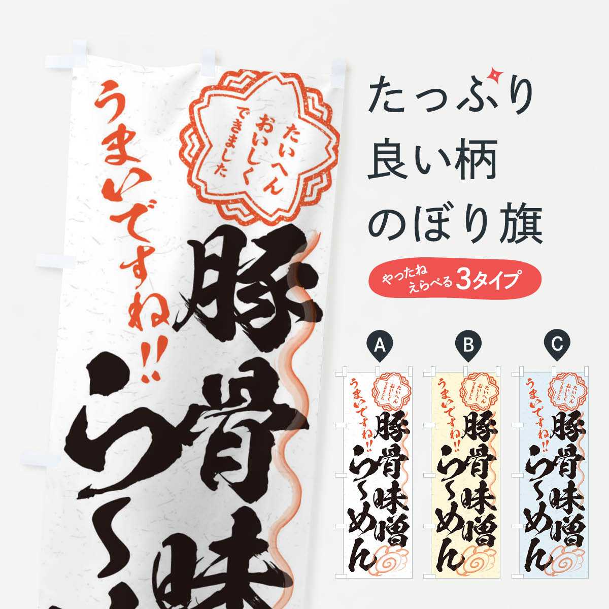【ネコポス送料360】 のぼり旗 豚骨味噌らーめん／習字・書道風のぼり E037 ラーメン グッズプロ 【名入れできます+1017円】