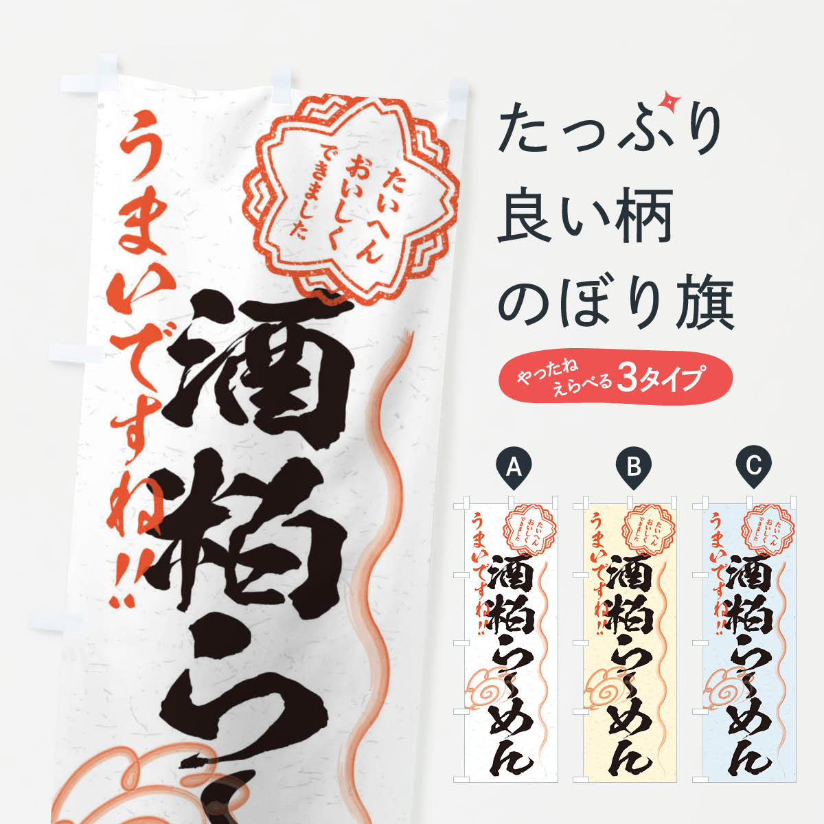 【ネコポス送料360】 のぼり旗 酒粕らーめん／習字・書道風のぼり E033 ラーメン グッズプロ 【名入れ..