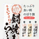 グッズプロののぼり旗は「節約じょうずのぼり」から「セレブのぼり」まで細かく調整できちゃいます。のぼり旗にひと味加えて特別仕様に一部を変えたい店名、社名を入れたいもっと大きくしたい丈夫にしたい長持ちさせたい防炎加工両面別柄にしたい飾り方も選べます壁に吊るしたい全面柄で目立ちたい紐で吊りたいピンと張りたいチチ色を変えたいちょっとおしゃれに看板のようにしたいラーメンのぼり旗、他にもあります。【ネコポス送料360】 のぼり旗 鍋焼きらーめん／習字・書道風のぼり E03W ラーメン内容・記載の文字鍋焼きらーめん／習字・書道風印刷自社生産 フルカラーダイレクト印刷またはシルク印刷デザイン【A】【B】【C】からお選びください。※モニターの発色によって実際のものと色が異なる場合があります。名入れ、デザイン変更（セミオーダー）などのデザイン変更が気楽にできます。以下から別途お求めください。サイズサイズの詳細については上の説明画像を御覧ください。ジャンボにしたいのぼり重量約80g素材のぼり生地：ポンジ（テトロンポンジ）一般的なのぼり旗の生地通常の薄いのぼり生地より裏抜けが減りますがとてもファンが多い良い生地です。おすすめA1ポスター：光沢紙（コート紙）チチチチとはのぼり旗にポールを通す輪っかのことです。のぼり旗が裏返ってしまうことが多い場合は右チチを試してみてください。季節により風向きが変わる場合もあります。チチの色変え※吊り下げ旗をご希望の場合はチチ無しを選択してください対応のぼりポール一般的なポールで使用できます。ポールサイズ例：最大全長3m、直径2.2cmまたは2.5cm※ポールは別売りです ポール3mのぼり包装1枚ずつ個別包装　PE袋（ポリエチレン）包装時サイズ：約20x25cm横幕に変更横幕の画像確認をご希望の場合は、決済時の備考欄に デザイン確認希望 とお書き下さい。※横幕をご希望でチチの選択がない場合は上のみのチチとなります。ご注意下さい。のぼり補強縫製見た目の美しい四辺ヒートカット仕様。ハトメ加工をご希望の場合はこちらから別途必要枚数分お求め下さい。三辺補強縫製 四辺補強縫製 棒袋縫い加工のぼり防炎加工特殊な加工のため制作にプラス2日ほどいただきます。防炎にしたい・商標権により保護されている単語ののぼり旗は、使用者が該当の商標の使用を認められている場合に限り設置できます。・設置により誤解が生じる可能性のある場合は使用できません。（使用不可な例 : AEDがないのにAEDのぼりを設置）・裏からもくっきり見せるため、風にはためくために開発された、とても薄い生地で出来ています。・屋外の使用は色あせや裁断面のほつれなどの寿命は3ヶ月〜6ヶ月です。※使用状況により異なり、屋内なら何年も持ったりします。・雨風が強い日に表に出すと寿命が縮まります。・濡れても大丈夫ですが、中途半端に濡れた状態でしまうと濡れた場所と乾いている場所に色ムラが出来る場合があります。・濡れた状態で壁などに長時間触れていると色移りをすることがあります。・通行人の目がなれる頃（3ヶ月程度）で違う色やデザインに替えるなどのローテーションをすると効果的です。・特別な事情がない限り夜間は店内にしまうなどの対応が望ましいです。・洗濯やアイロン可能ですが、扱い方により寿命に影響が出る場合があります。※オススメはしません自己責任でお願いいたします。色落ち、色移りにご注意ください。商品コード : E03W問い合わせ時にグッズプロ楽天市場店であることと、商品コードをお伝え頂きますとスムーズです。改造・加工など、決済備考欄で商品を指定する場合は上の商品コードをお書きください。ABC【ネコポス送料360】 のぼり旗 鍋焼きらーめん／習字・書道風のぼり E03W ラーメン 安心ののぼり旗ブランド 「グッズプロ」が制作する、おしゃれですばらしい発色ののぼり旗。デザインを3色展開することで、カラフルに揃えたり、2色を交互にポンポンと並べて楽しさを演出できます。文字を変えたり、名入れをしたりすることで、既製品とは一味違う特別なのぼり旗にできます。 裏面の発色にもこだわった美しいのぼり旗です。のぼり旗にとって裏抜け（裏側に印刷内容が透ける）はとても重要なポイント。通常のぼり旗は表面のみの印刷のため、風で向きが変わったときや、お客様との位置関係によっては裏面になってしまう場合があります。そこで、当店ののぼり旗は表裏の見え方に差が出ないように裏抜けにこだわりました。裏抜けの美しいのグッズプロののぼり旗は裏面になってもデザインが透けて文字や写真がバッチリ見えます。裏抜けが悪いと裏面が白っぽく、色あせて見えてしまいズボラな印象に。また視認性が悪く文字が読み取りにくいなどマイナスイメージに繋がります。いろんなところで使ってほしいから、追加料金は必要ありません。裏抜けの美しいグッズプロののぼり旗でも、風でいつも裏返しでは台無しです。チチの位置を変えて風向きに沿って設置出来ます。横幕はのぼり旗と同じデザインで作ることができるので統一感もアップします。場所に合わせてサイズを変えられます。サイズの選び方を見るミニのぼりも立て方いろいろ。似ている他のデザインポテトも一緒にいかがですか？（AIが選んだ関連のありそうなカテゴリ）お届けの目安のぼり旗は受注生産品のため、制作を開始してから3営業日後※の発送となります。※加工内容によって制作時間がのびる場合があります。送料全国一律のポスト投函便対応可能商品 ポールやタンクなどポスト投函便不可の商品を同梱の場合は宅配便を選択してください。ポスト投函便で送れない商品と購入された場合は送料を宅配便に変更して発送いたします。 配送、送料についてポール・注水台は別売りです買い替えなどにも対応できるようポール・注水台は別売り商品になります。はじめての方はスタートセットがオススメです。ポール3mポール台 16L注水台スタートセット