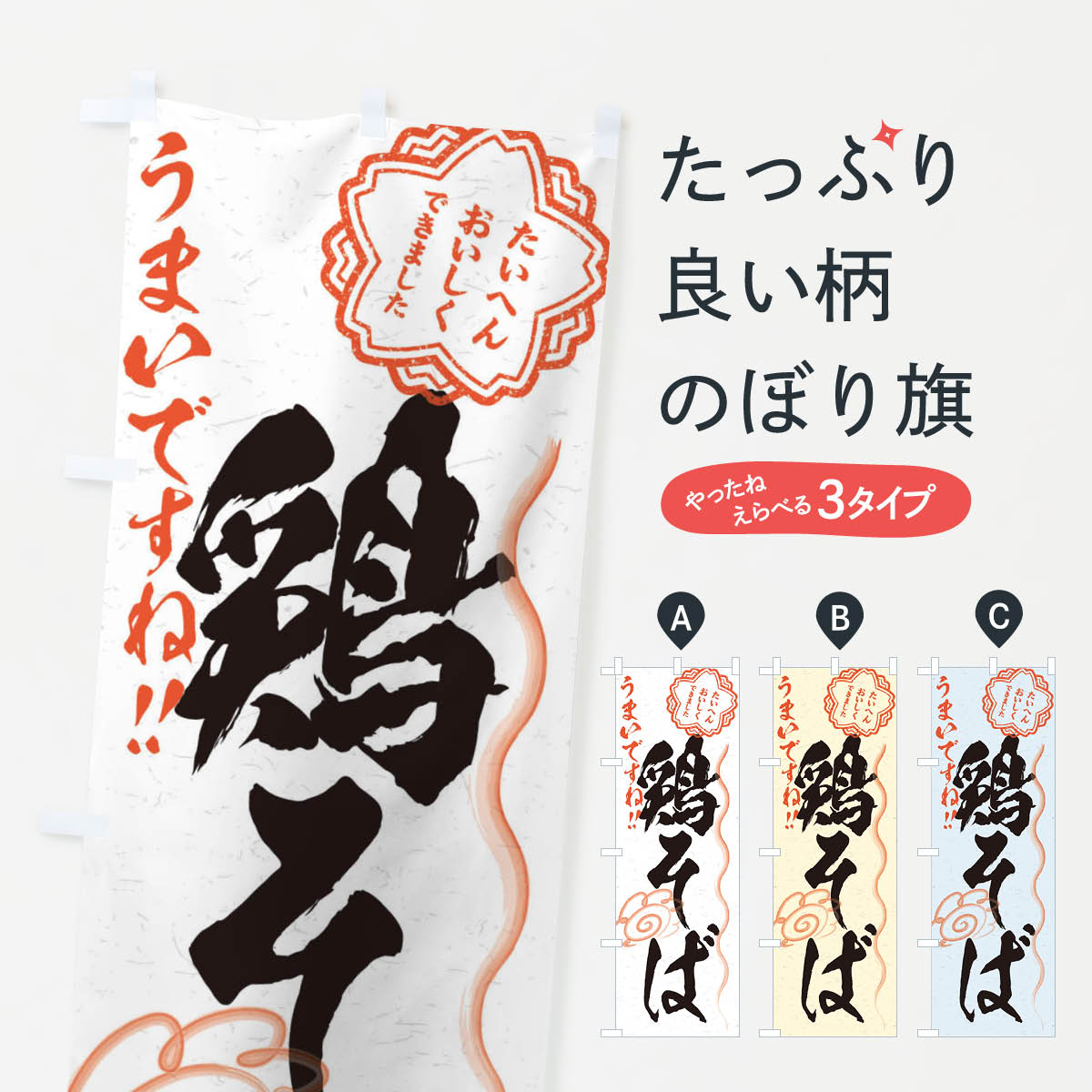Streamer - 【ネコポス送料360】 のぼり旗 鶏そば／習字・書道風のぼり E0FX そば・蕎麦 グッズプロ 【名入れできます+1017円】