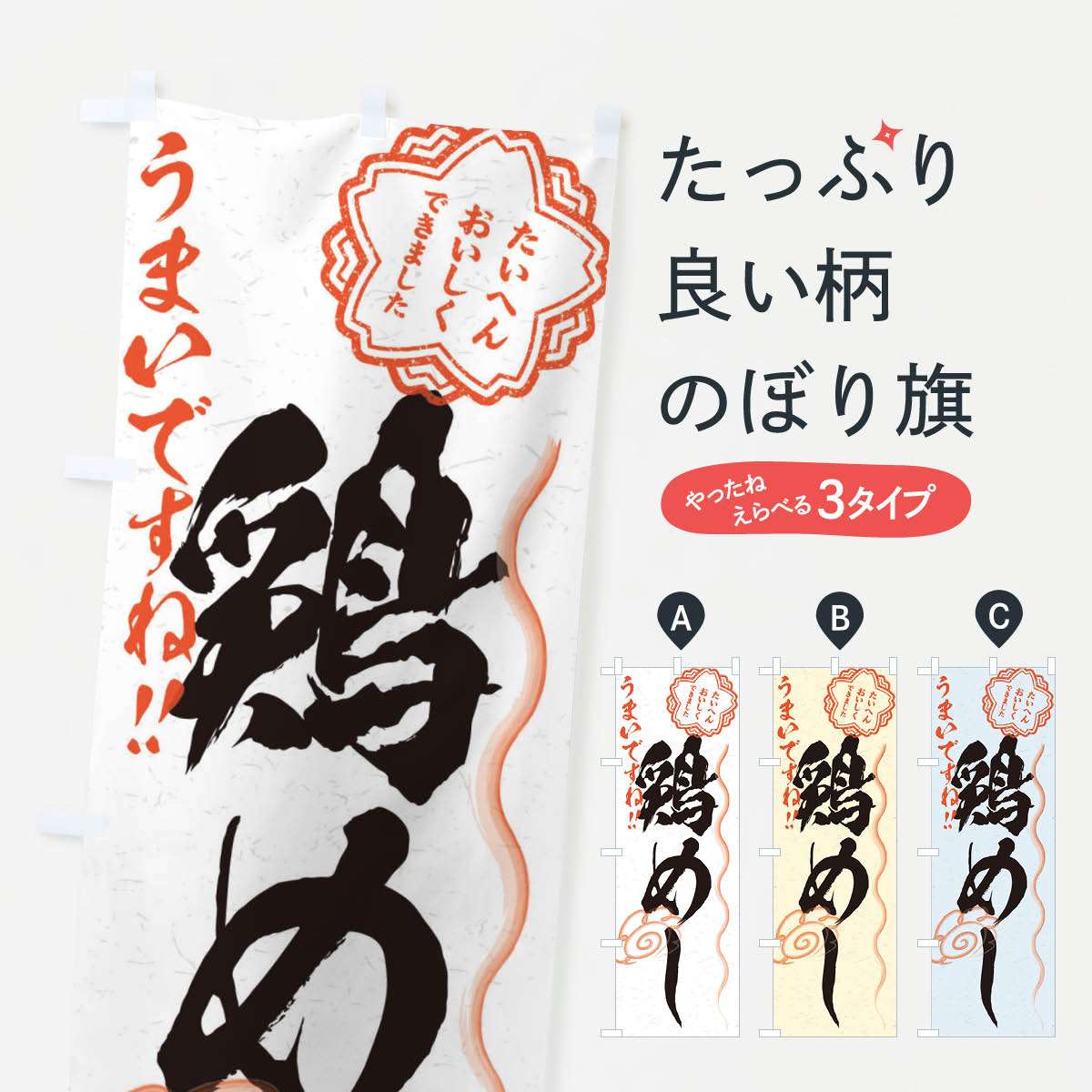 【ネコポス送料360】 のぼり旗 鶏めし／習字・書道風のぼり E0FG ご飯物 グッズプロ 【名入れできます+1017円】