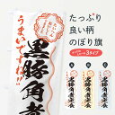 【ネコポス送料360】 のぼり旗 黒豚角煮定食/習字・書道風のぼり E0FJ 定食・セット グッズプロ