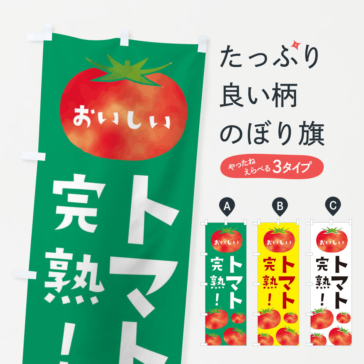 【ネコポス送料360】 のぼり旗 完熟トマトのぼり E0FL 野菜 とまと・苫東 グッズプロ 【名入れできます..