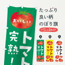 【ネコポス送料360】 のぼり旗 完熟トマトのぼり E0FL 野菜 とまと・苫東 グッズプロ グッズプロ