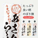 【ネコポス送料360】 のぼり旗 あさりらーめん／習字 書道風のぼり E044 ラーメン グッズプロ グッズプロ