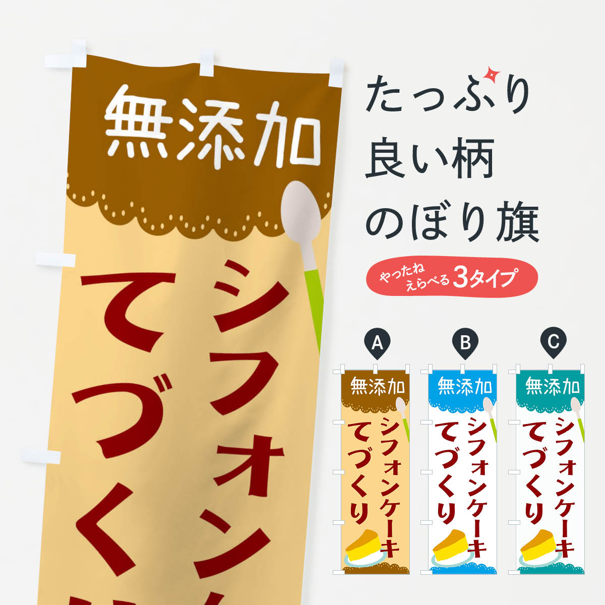 【ネコポス送料360】 のぼり旗 手作りシフォンケーキのぼり E04L 無添加 グッズプロ 【名入れできます+..