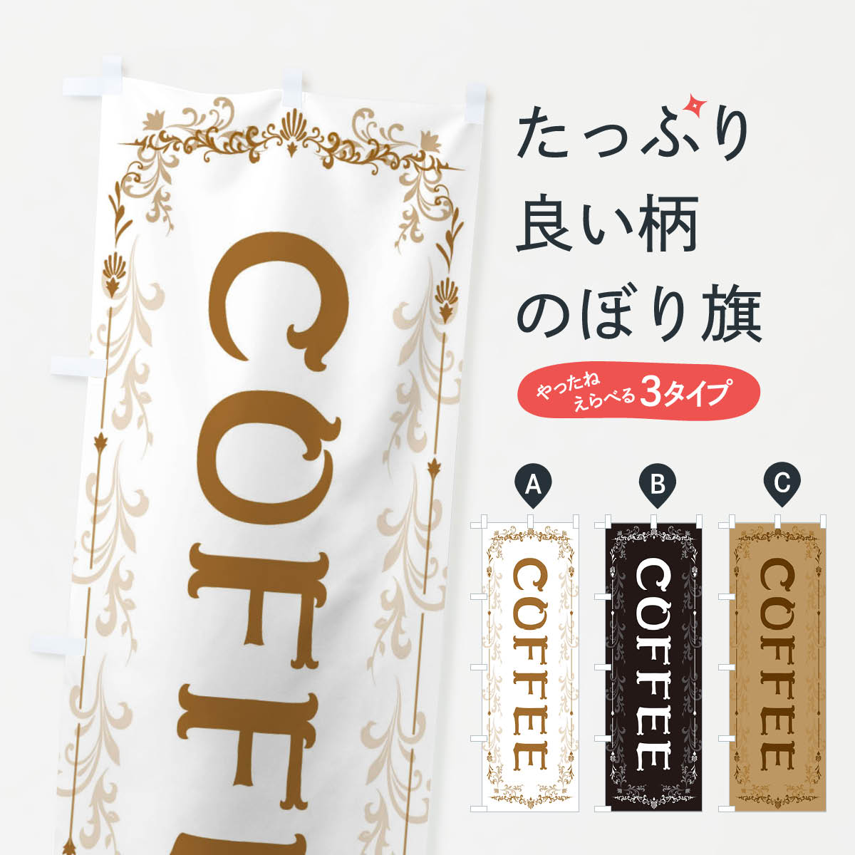 【ポスト便 送料360】 のぼり旗 COFFEEのぼり E04U 珈琲 コーヒー グッズプロ 【名入れできます】