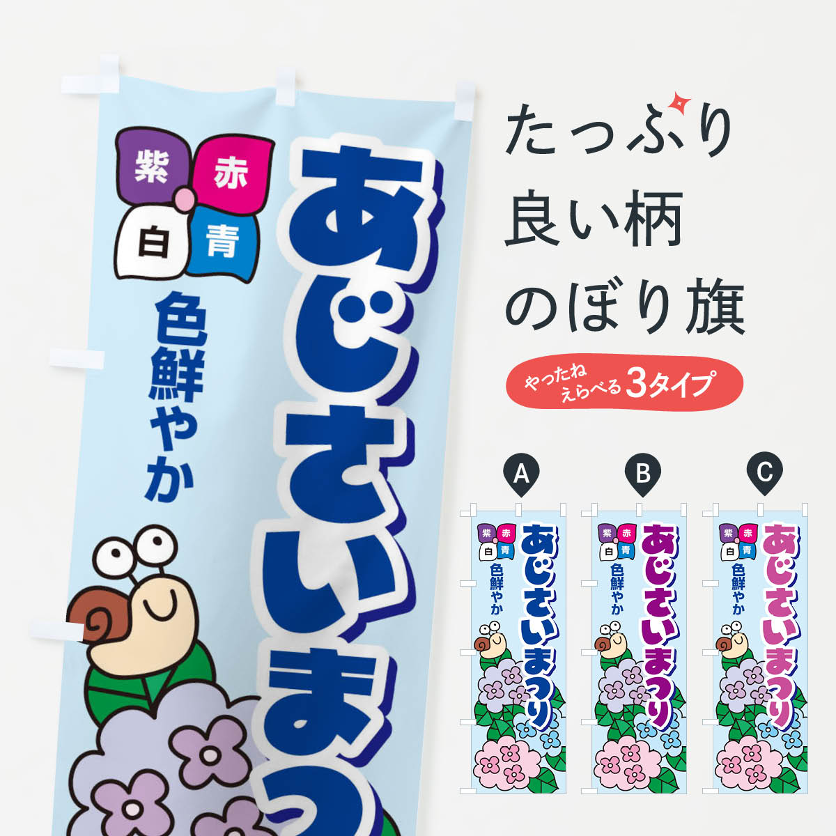 【ネコポス送料360】 のぼり旗 あじさいまつりのぼり E0GW 縁日・お祭り グッズプロ 【名入れできます+1017円】