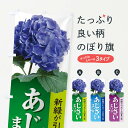 グッズプロののぼり旗は「節約じょうずのぼり」から「セレブのぼり」まで細かく調整できちゃいます。のぼり旗にひと味加えて特別仕様に一部を変えたい店名、社名を入れたいもっと大きくしたい丈夫にしたい長持ちさせたい防炎加工両面別柄にしたい飾り方も選べます壁に吊るしたい全面柄で目立ちたい紐で吊りたいピンと張りたいチチ色を変えたいちょっとおしゃれに看板のようにしたい縁日・お祭りのぼり旗、他にもあります。【ネコポス送料360】 のぼり旗 あじさいまつりのぼり E0G6 縁日・お祭り内容・記載の文字あじさいまつり印刷自社生産 フルカラーダイレクト印刷またはシルク印刷デザイン【A】【B】【C】からお選びください。※モニターの発色によって実際のものと色が異なる場合があります。名入れ、デザイン変更（セミオーダー）などのデザイン変更が気楽にできます。以下から別途お求めください。サイズサイズの詳細については上の説明画像を御覧ください。ジャンボにしたいのぼり重量約80g素材のぼり生地：ポンジ（テトロンポンジ）一般的なのぼり旗の生地通常の薄いのぼり生地より裏抜けが減りますがとてもファンが多い良い生地です。おすすめA1ポスター：光沢紙（コート紙）チチチチとはのぼり旗にポールを通す輪っかのことです。のぼり旗が裏返ってしまうことが多い場合は右チチを試してみてください。季節により風向きが変わる場合もあります。チチの色変え※吊り下げ旗をご希望の場合はチチ無しを選択してください対応のぼりポール一般的なポールで使用できます。ポールサイズ例：最大全長3m、直径2.2cmまたは2.5cm※ポールは別売りです ポール3mのぼり包装1枚ずつ個別包装　PE袋（ポリエチレン）包装時サイズ：約20x25cm横幕に変更横幕の画像確認をご希望の場合は、決済時の備考欄に デザイン確認希望 とお書き下さい。※横幕をご希望でチチの選択がない場合は上のみのチチとなります。ご注意下さい。のぼり補強縫製見た目の美しい四辺ヒートカット仕様。ハトメ加工をご希望の場合はこちらから別途必要枚数分お求め下さい。三辺補強縫製 四辺補強縫製 棒袋縫い加工のぼり防炎加工特殊な加工のため制作にプラス2日ほどいただきます。防炎にしたい・商標権により保護されている単語ののぼり旗は、使用者が該当の商標の使用を認められている場合に限り設置できます。・設置により誤解が生じる可能性のある場合は使用できません。（使用不可な例 : AEDがないのにAEDのぼりを設置）・裏からもくっきり見せるため、風にはためくために開発された、とても薄い生地で出来ています。・屋外の使用は色あせや裁断面のほつれなどの寿命は3ヶ月〜6ヶ月です。※使用状況により異なり、屋内なら何年も持ったりします。・雨風が強い日に表に出すと寿命が縮まります。・濡れても大丈夫ですが、中途半端に濡れた状態でしまうと濡れた場所と乾いている場所に色ムラが出来る場合があります。・濡れた状態で壁などに長時間触れていると色移りをすることがあります。・通行人の目がなれる頃（3ヶ月程度）で違う色やデザインに替えるなどのローテーションをすると効果的です。・特別な事情がない限り夜間は店内にしまうなどの対応が望ましいです。・洗濯やアイロン可能ですが、扱い方により寿命に影響が出る場合があります。※オススメはしません自己責任でお願いいたします。色落ち、色移りにご注意ください。商品コード : E0G6問い合わせ時にグッズプロ楽天市場店であることと、商品コードをお伝え頂きますとスムーズです。改造・加工など、決済備考欄で商品を指定する場合は上の商品コードをお書きください。ABC【ネコポス送料360】 のぼり旗 あじさいまつりのぼり E0G6 縁日・お祭り 安心ののぼり旗ブランド 「グッズプロ」が制作する、おしゃれですばらしい発色ののぼり旗。デザインを3色展開することで、カラフルに揃えたり、2色を交互にポンポンと並べて楽しさを演出できます。文字を変えたり、名入れをしたりすることで、既製品とは一味違う特別なのぼり旗にできます。 裏面の発色にもこだわった美しいのぼり旗です。のぼり旗にとって裏抜け（裏側に印刷内容が透ける）はとても重要なポイント。通常のぼり旗は表面のみの印刷のため、風で向きが変わったときや、お客様との位置関係によっては裏面になってしまう場合があります。そこで、当店ののぼり旗は表裏の見え方に差が出ないように裏抜けにこだわりました。裏抜けの美しいのグッズプロののぼり旗は裏面になってもデザインが透けて文字や写真がバッチリ見えます。裏抜けが悪いと裏面が白っぽく、色あせて見えてしまいズボラな印象に。また視認性が悪く文字が読み取りにくいなどマイナスイメージに繋がります。場所に合わせてサイズを変えられます。サイズの選び方を見るいろんなところで使ってほしいから、追加料金は必要ありません。裏抜けの美しいグッズプロののぼり旗でも、風でいつも裏返しでは台無しです。チチの位置を変えて風向きに沿って設置出来ます。横幕はのぼり旗と同じデザインで作ることができるので統一感もアップします。似ている他のデザインポテトも一緒にいかがですか？（AIが選んだ関連のありそうなカテゴリ）お届けの目安16:00以降のご注文・校了分は3営業日後に発送 16:00以降のご注文・校了分は翌営業日から、デザインの変更が伴う場合は校了のご連絡を頂いてから制作を開始し、3営業日後※の発送となります。 ※加工内容によって制作時間がのびる場合があります。配送、送料について送料全国一律のポスト投函便対応可能商品 ポールやタンクなどポスト投函便不可の商品を同梱の場合は宅配便を選択してください。ポスト投函便で送れない商品と購入された場合は送料を宅配便に変更して発送いたします。 ポール・注水台は別売りです 買い替えなどにも対応できるようポール・注水台は別売り商品になります。はじめての方はスタートセットがオススメです。ポール3mポール台 16L注水台スタートセット