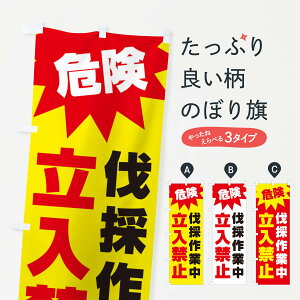 【ネコポス送料360】 のぼり旗 危険伐採作業中立入禁止のぼり E0A4 グッズプロ 【名入れできます】