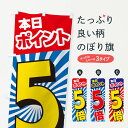 【ネコポス送料360】 のぼり旗 本日ポイント5倍のぼり E0A7 ポイント倍 グッズプロ 【名入れできます】