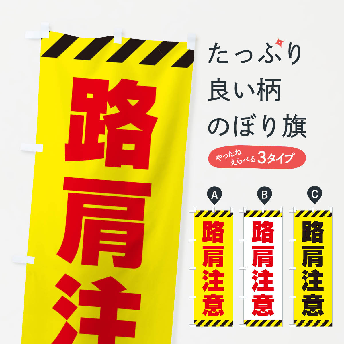 【ネコポス送料360】 のぼり旗 路肩注意のぼり E0AA 道路工事 グッズプロ 【名入れできます+1017円】
